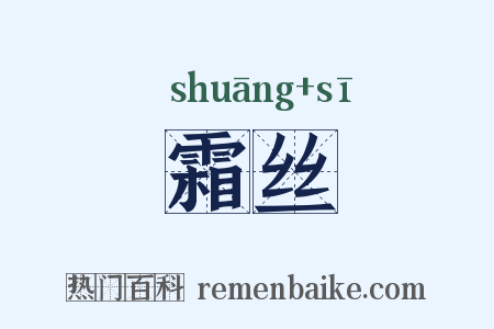 霜丝是什么意思的图片